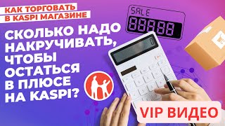 картинка: Сколько надо накручивать, чтобы остаться в плюсе на Kaspi? ПРОМО #kaspiмагазин #kaspi