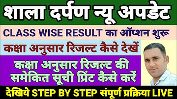 शाला दर्पण पर कक्षा वाइज रिजल्ट प्रिंट कैसे करें | class wise result kaise dekhe #shaladarpan