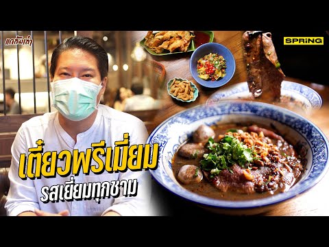 "ทองสมิทธ์" ก๋วยเตี๋ยวเรือรสพรีเมียม | แกล้มเล่า