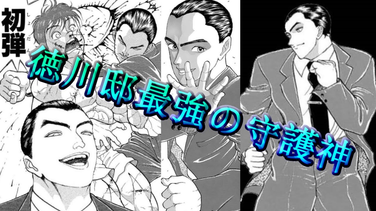刃牙のサブキャラが見たい!第13話、徳川邸最強の守護神