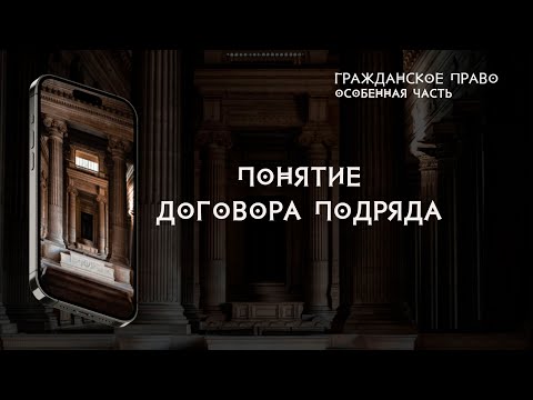 Понятие договора подряда