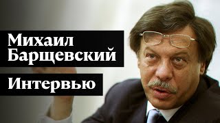 Интервью с Михаилом Барщевским