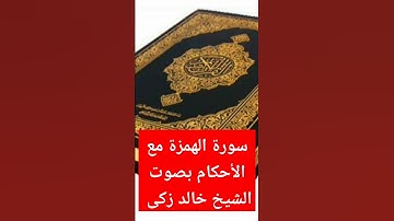 سورة الهمزة من المصحف المرتل 2019  رائعه