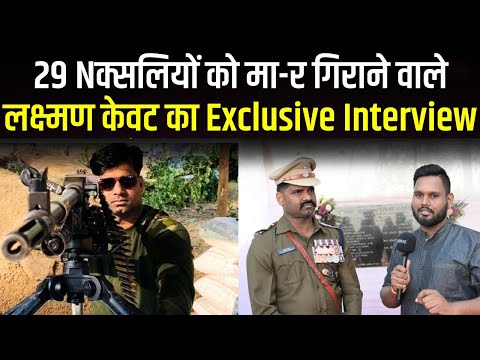 Chhattisgarh Naxal Attack : 29 Nक्सलियों को मा-र गिराने वाले Laxman Kevat का Exclusive Interview