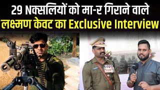 Chhattisgarh Naxal Attack : 29 Nक्सलियों को मा-र गिराने वाले Laxman Kevat का Exclusive Interview