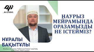 Наурызда оразамызды не істейміз, наурыз көже...? ұстаз Нұралы Бақытұлы