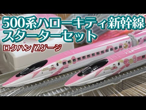 Z-gauge 500 TYPE Hello Kitty Shinkansen Starter Set