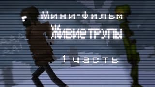 мини-фильм 