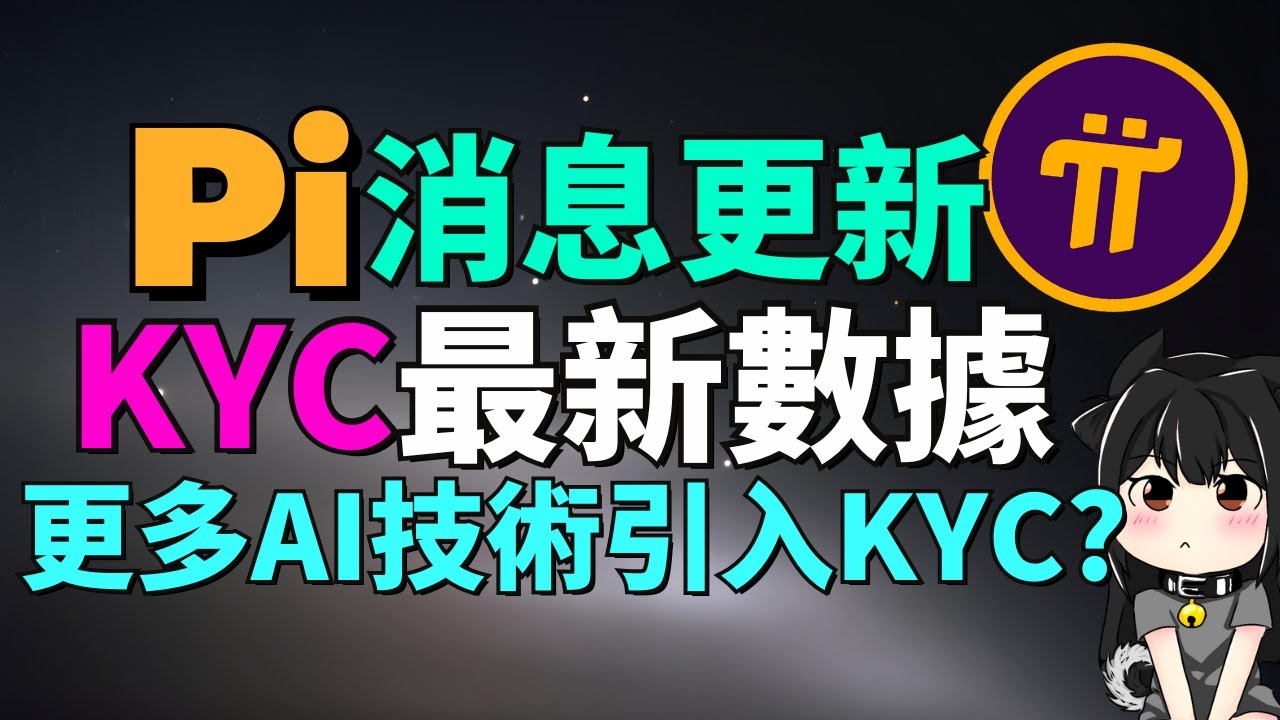 Pi Network最新進展！目前有多少人通過KYC？Pi主網遷移要提速了？12月挖礦速率竟然上漲13.59%？2025黑客松得獎生態應用名單出爐！