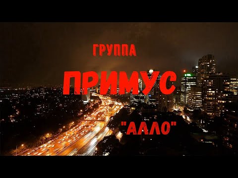 Примус - Алло (Official video 2020)