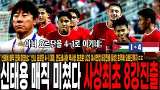 "신태용 매직 진짜 미쳤네;;" 인니 요르단 4-1 대파, 인도네시아 역사상 최초로 U23 아시안컵 8강진출 달성! 호주에 요르단까지 ㄷㄷ 난리난 인니 팬들 반응 ㅋㅋ