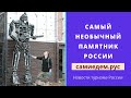 Самый необычный памятник России. Новости туризма России. самиедем.рус