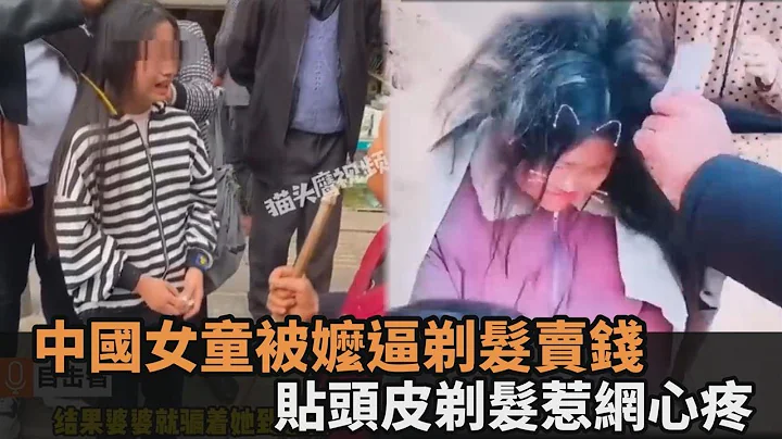 為了賣錢！中國女童被嬤騙去「貼頭皮剃髮」淚崩　網怒轟：連親人都不尊重－全民話燒 - 天天要聞