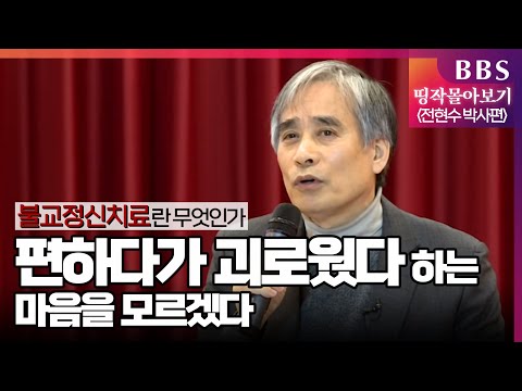 [BBS 띵작 몰아보기]&rsquo;전현수박사편(1)&rsquo;-불교정신 치료란 무엇인가 (2018년방송)