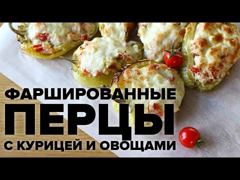 Видео рецепт Перцы фаршированные куриной грудкой в духовке