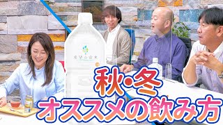 希望の命水の基本的な飲み方 ～秋冬編～