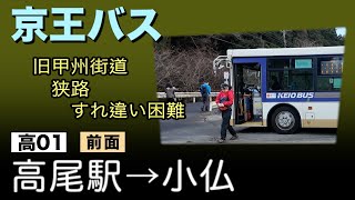 車窓　京王バス　高01　高尾駅ー小仏