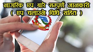 नागरिक एप कसरी प्रयोग गर्ने ?- How to use Nagarik App? (Full Review)