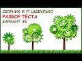 Разбор варианта 35 по сборнику Цыбулько И.П.