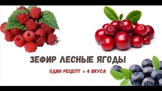 Зефир Лесная Ягода, Черника  Рецепт Конструктор