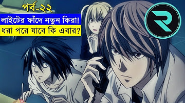 লাইট আর এল মিলে কি নতুন কিরাকে ধরেই ফেলবে এবার ? পর্ব-২২ savage420  | Random Animation