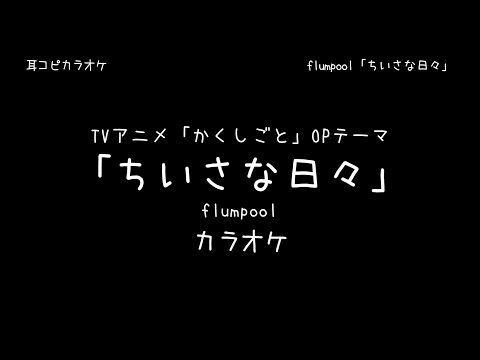 かくしごと OP 「ちいさな日々」 flumpool 【耳コピ カラオケ】
