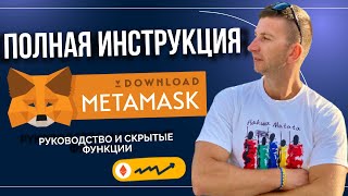 Metamask как пользоваться | Где хранить криптовалюту | как пополнить, как вывести деньги ИНСТРУКЦИЯ