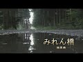 (カラオケ) みれん橋 / 滝里美