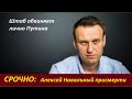 СРОЧНО: Навальный присмерти  № 2213
