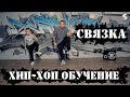 Хип хоп Обучение. Выпуск 1. Связка для новичков.