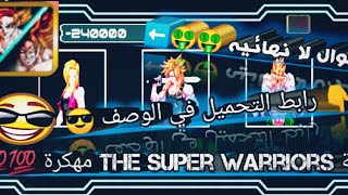 لعبة [the super warriors] مهكرة 💯 سارع رابط التحميل في الوصف 👇👇 screenshot 4