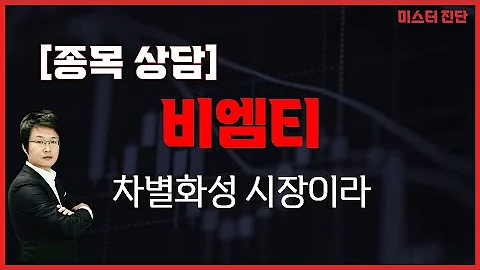 등락 혼조는 비중 확대 기회 #소외 / 비엠티(086670) [이종복 전문가_미스터 진단]