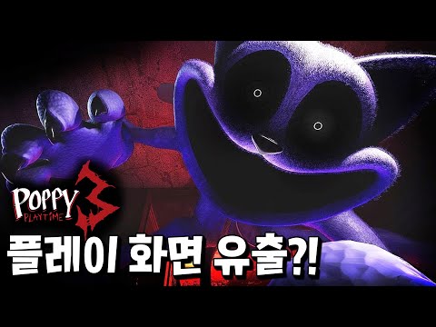 파피 챕터3 인게임 플레이 영상 유출?! (팬메이드) [파피 플레이타임]