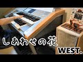 WEST.【しあわせの花】エレクトーンで弾いてみた