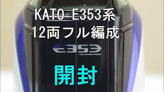 鉄道模型Ｎゲージ E353系「あずさ・かいじ」12両全車を見てみる【開封動画】