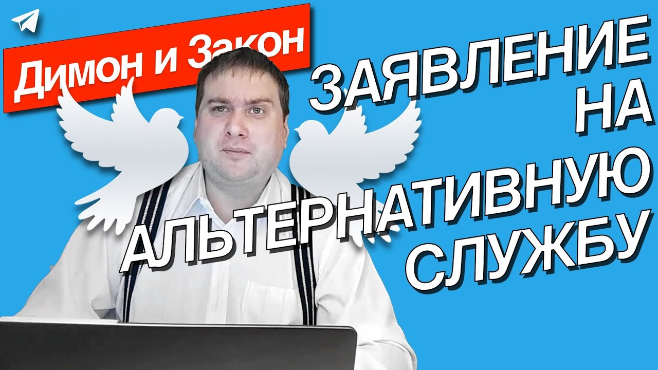Как написать заявление на Альтернативную гражданскую службу? Порядок ...