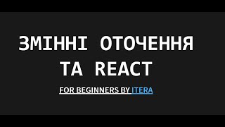 Змінні оточення та секретні секрети на прикладі React за 10 хвилин