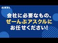 【アスクルのオフィス家具】　CM動画　総務担当者の皆さん！オフィス家具もアスクルで！