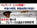 新型コロナ第２波に備えるテレワークの適切な労務管理：中抜け時間、移動時間の取扱い【HIKARIチャンネル069】