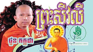 រឿង ព្រះសីវលី - ជួន កក្កដា - Choun Kakada - Khmer Dhamma Video - [Khmer Dhamma Video]