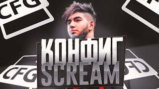 ЛУЧШИЙ КОНФИГ ДЛЯ КС ГО ОТ SCRAM! ТЕСТ В ММ! ЭТОТ КОНФИГ ПОВЫШАЕТ ФПС!