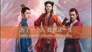 🔥 The Blessed Girl OST (玲珑) - Opening Theme, 茫茫星河 | pinyin lyrics | Zhou Shen (周深) 2021