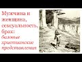 Мужчина и женщина, сексуальность, брак: базовые христианские представления