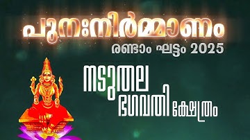 നടുതല ഭഗവതി ക്ഷേത്രം 2025 . ക്ഷേത്ര പുനഃ നിർമ്മാണം രണ്ടാംഘട്ടം .