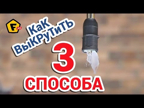 Как выкрутить лопнувшую лампочку