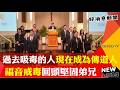 福音戒毒走出死蔭幽谷「回頭堅固弟兄」 過去吸毒的人現在成為傳道人-GOOD TV NEWS