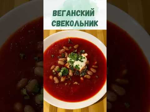 Суперполезный свекольник: с фасолью, кешью и зеленью. Постный (веганский) рецепт борща.