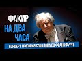 ФАКИР НА ДВА ЧАСА. Концерт Григория Соколова во Франкфурте