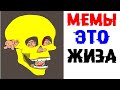 Лютые Приколы  МЕМЫ ЭТО МОЯ ЖИЗНЬ Угарные Мемы