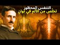 تقنية التنفس القديمة منذ 5000 عام التي ت ثير ذعر علماء الأعصاب نيكولا تيسلا تقنية التنفس القديمة منذ 5000 عام التي ت ثير ذعر علماء الأعصاب نيكولا تيسلا